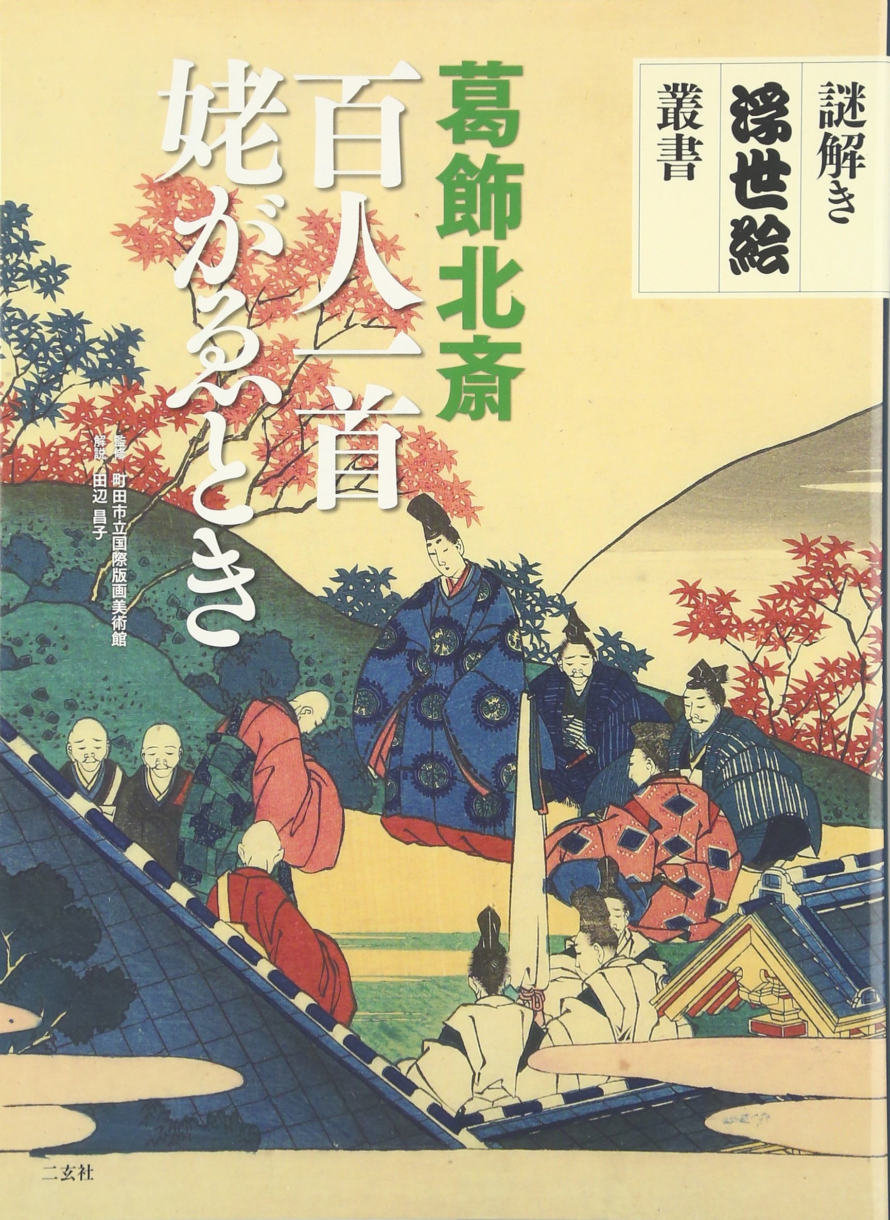 列女百人一首/1847年(177年前)刊行/葛飾北斎骨董品アンティーク和本古文書 列女百人一首/1847年(177年前)刊行/葛飾北斎骨董品アンティーク和本